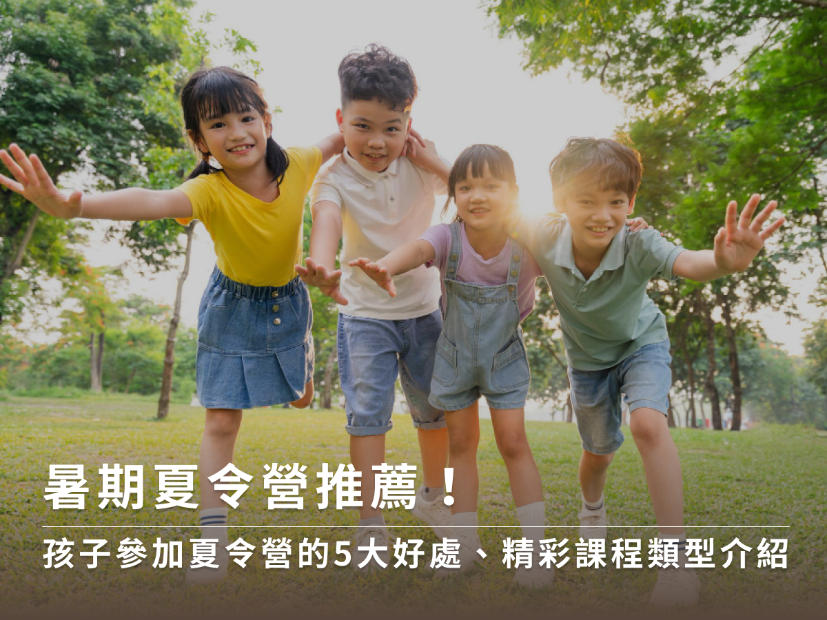 暑期夏令營2025推薦！參加夏令營的好處、精彩課程類型介紹