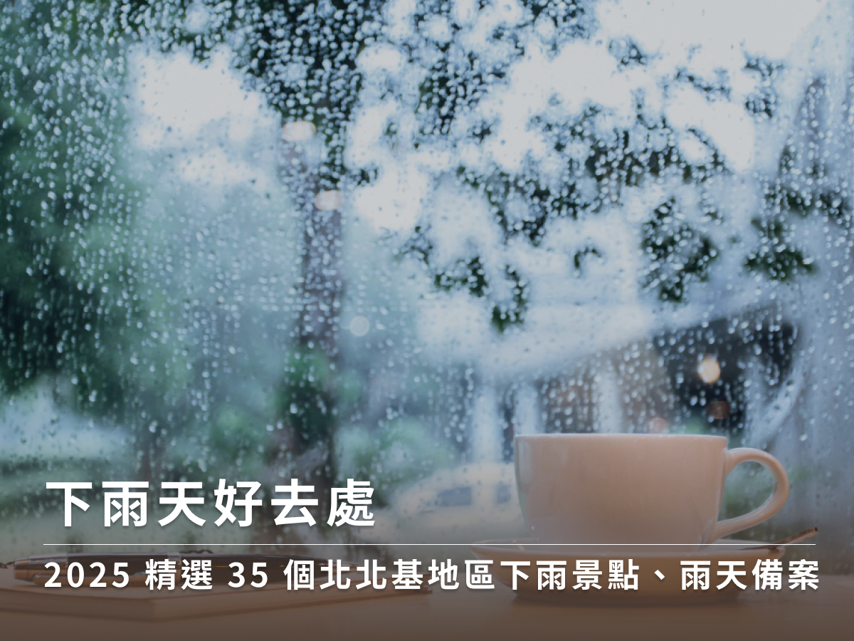 下雨天好去處｜2025 精選 35 個北北基地區下雨景點、雨天備案