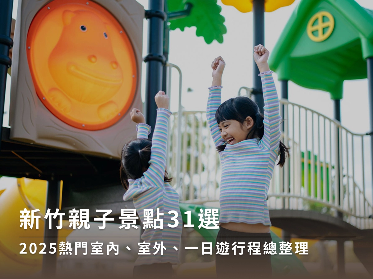新竹親子景點31選|2025熱門室內、室外、一日遊行程總整理