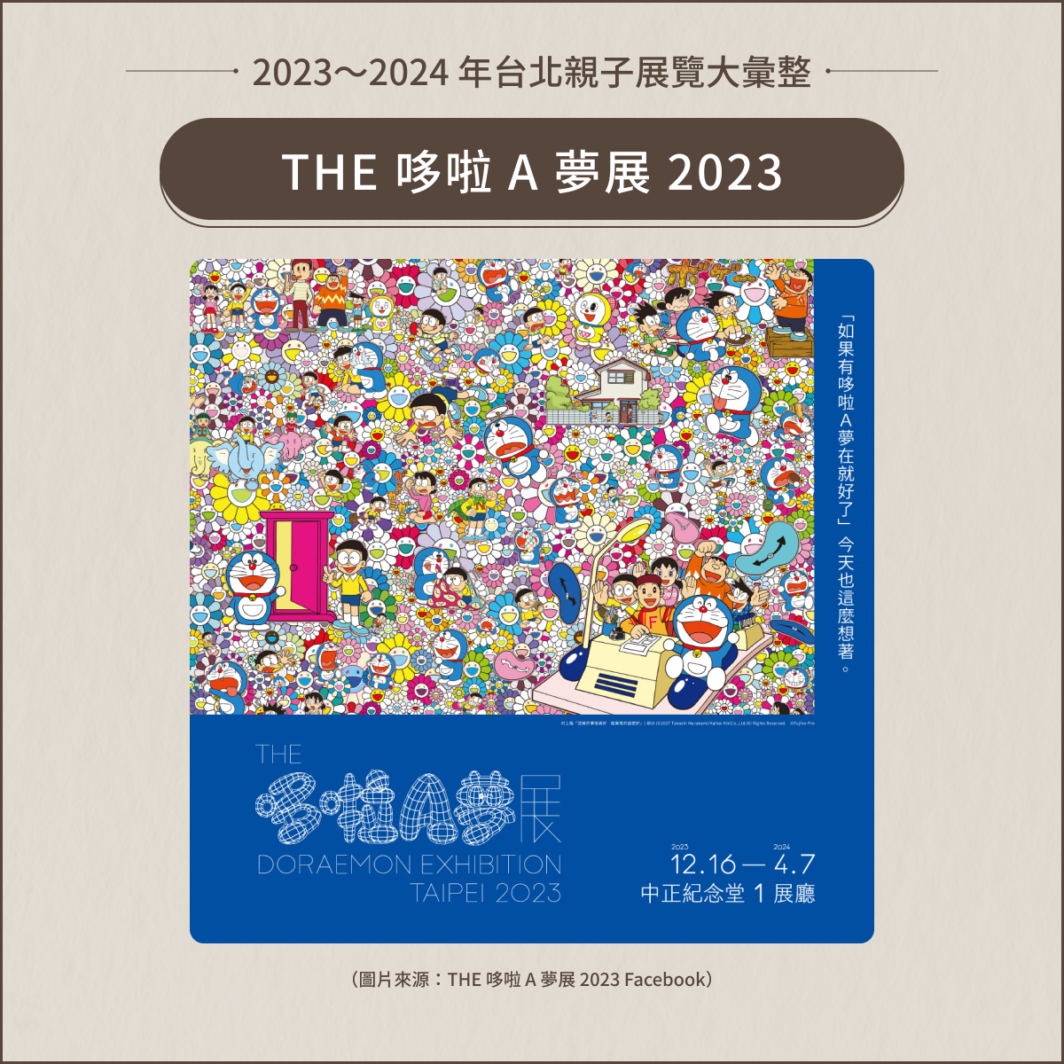 THE 哆啦 A 夢展 2023