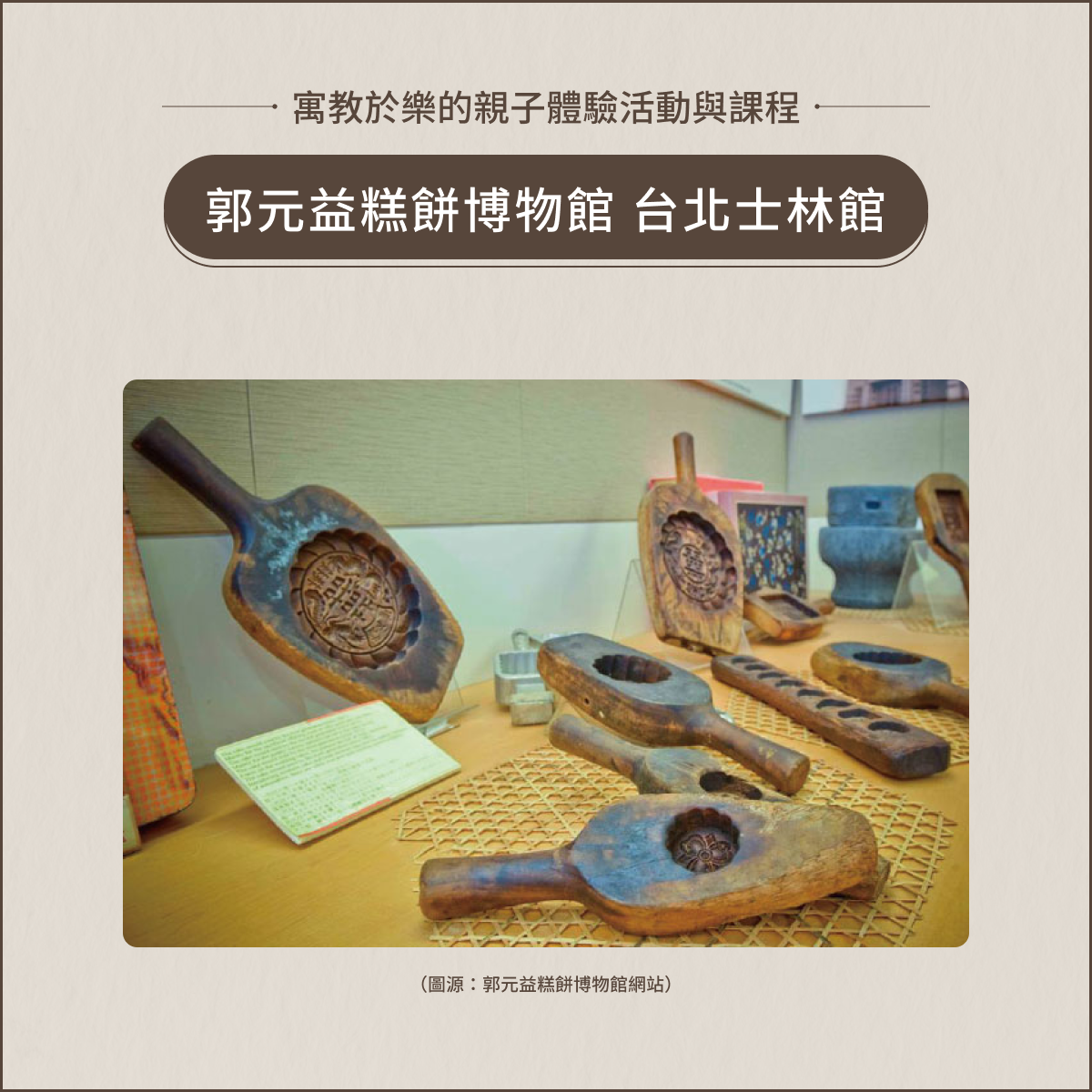 室內親子景點：郭元益糕餅博物館台北士林館