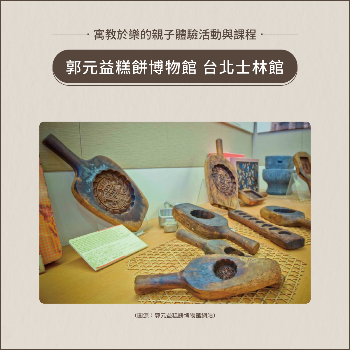室內親子景點:郭元益糕餅博物館台北士林館