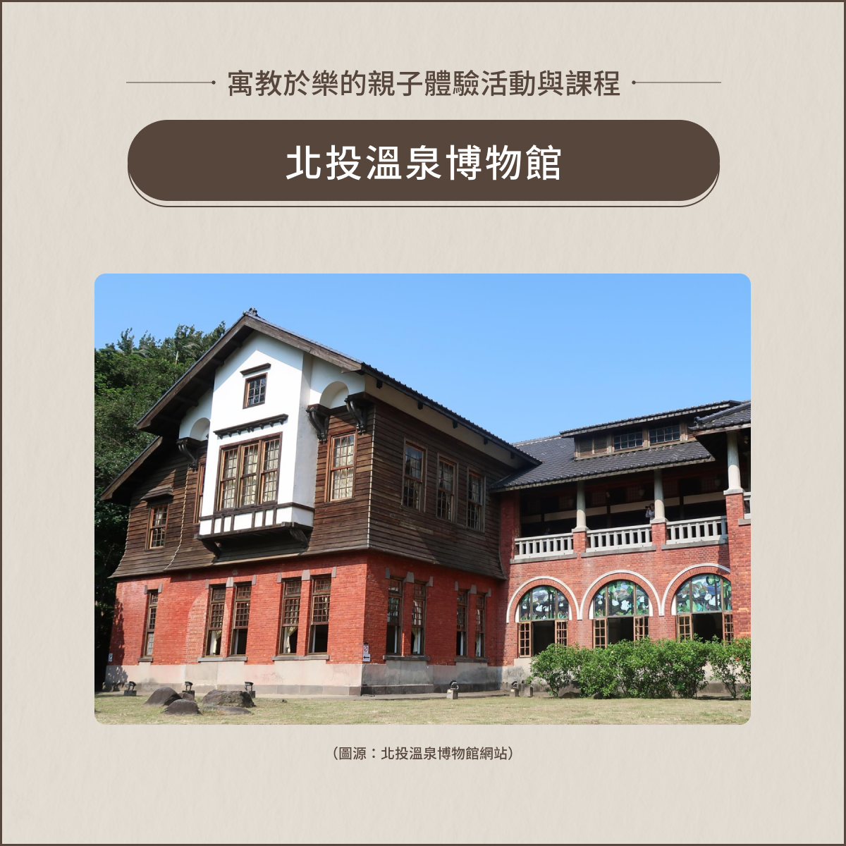 室內親子景點:北投溫泉博物館