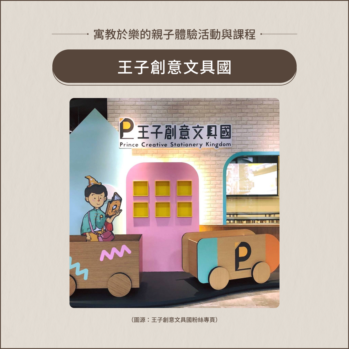 室內親子景點:王子創意文具國