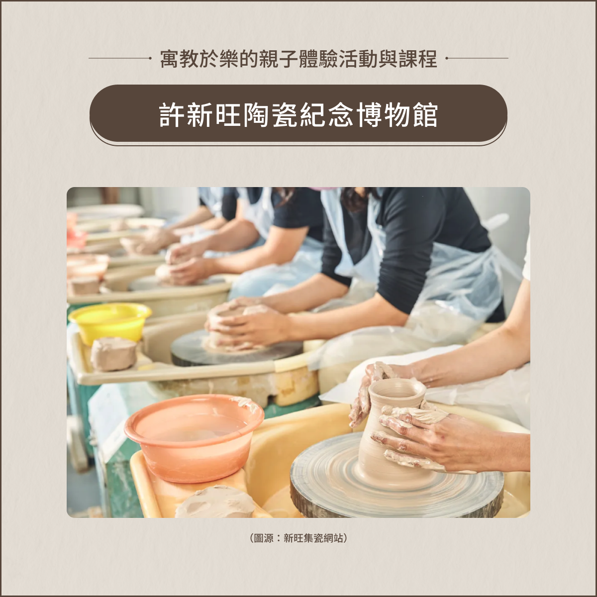 室內親子景點:許新旺陶瓷紀念博物館