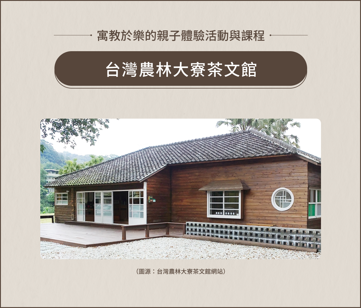 室內親子景點:台灣農林大寮茶文館