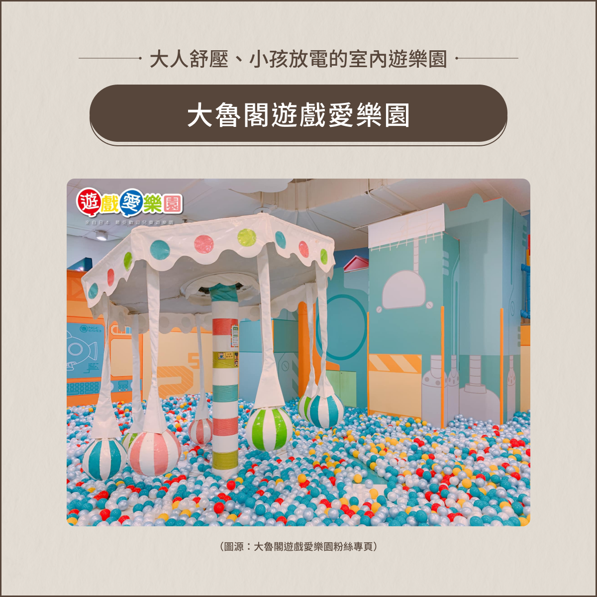 室內親子景點:大魯閣遊戲愛樂園