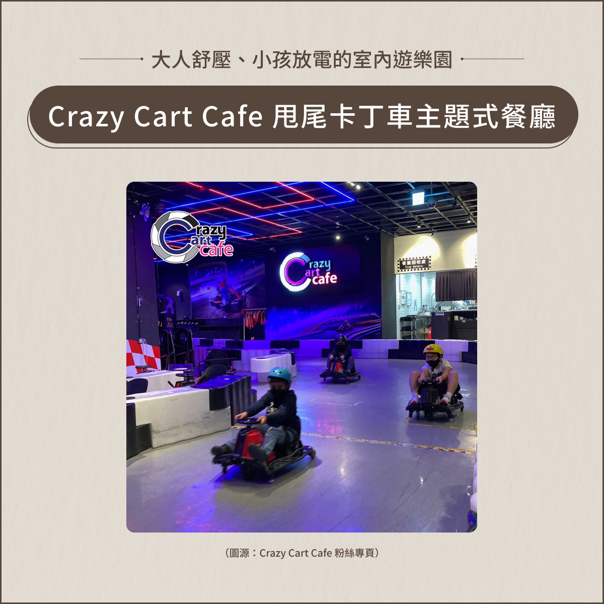 室內親子景點：Crazy Cart Cafe 甩尾卡丁車主題式餐廳