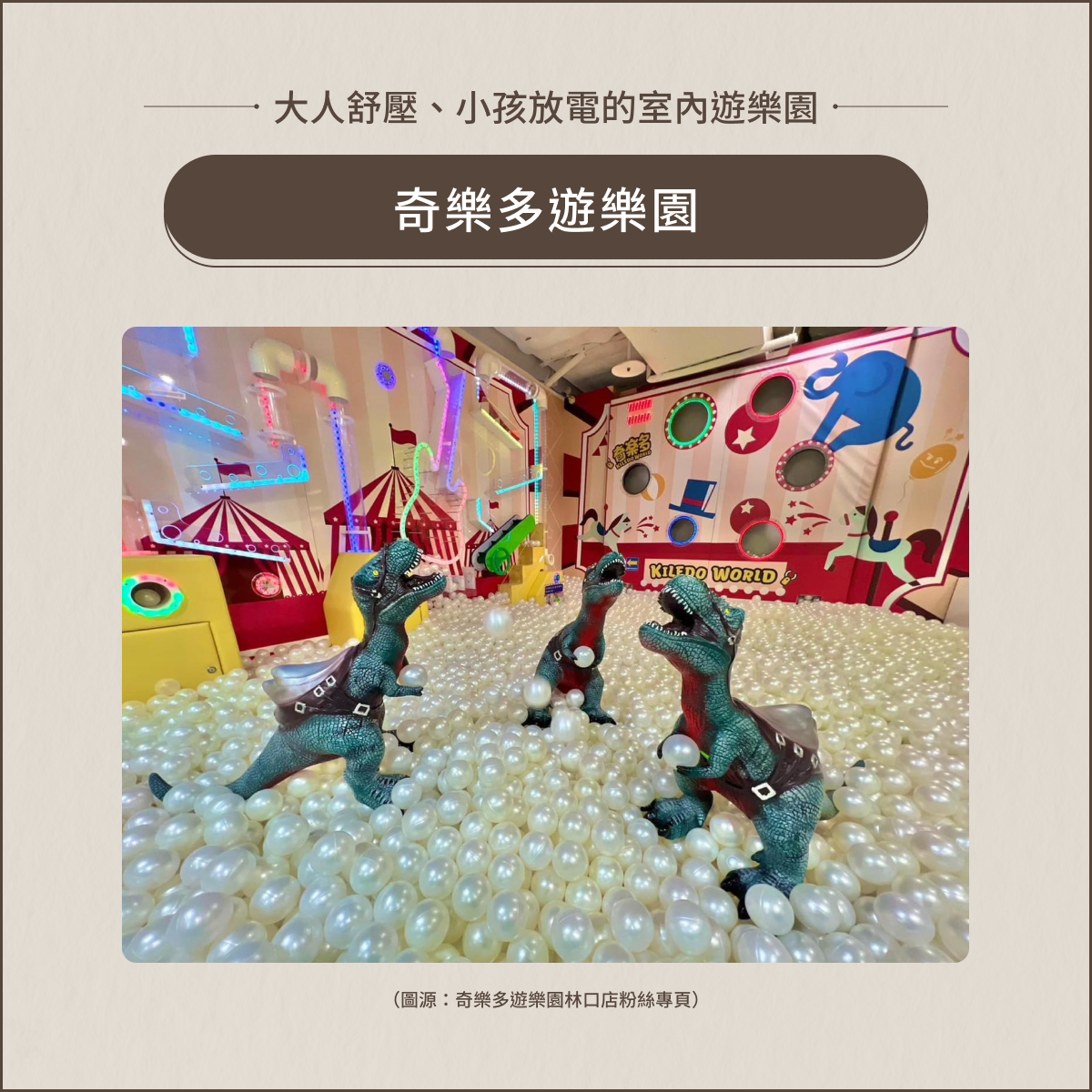 室內親子景點:奇樂多遊樂園