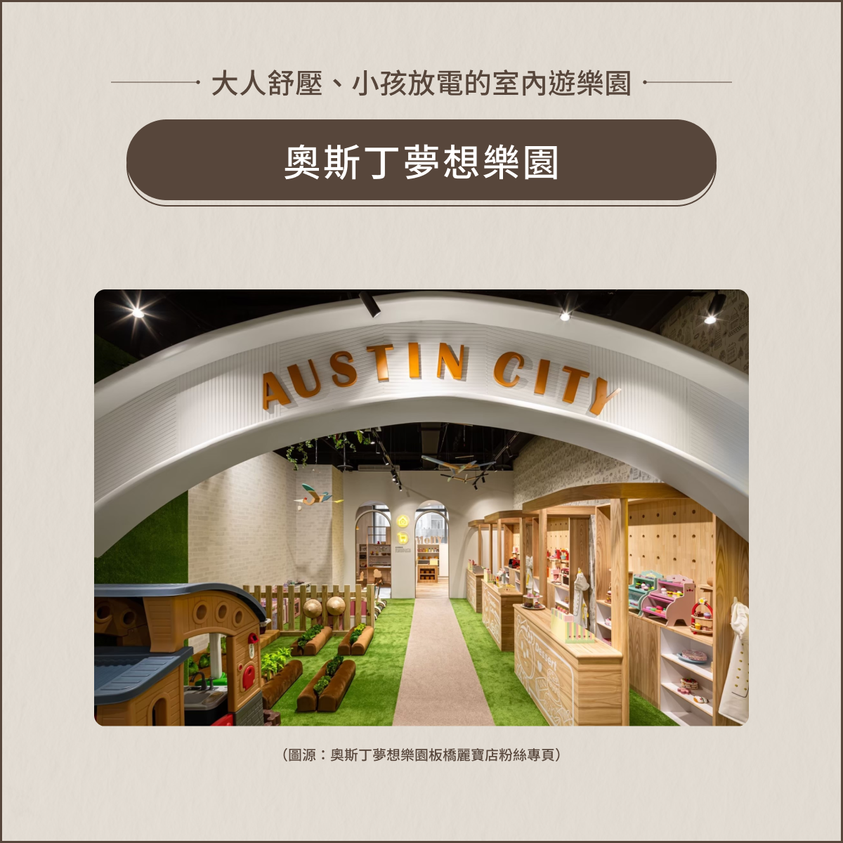 室內親子景點:奧斯丁夢想樂園