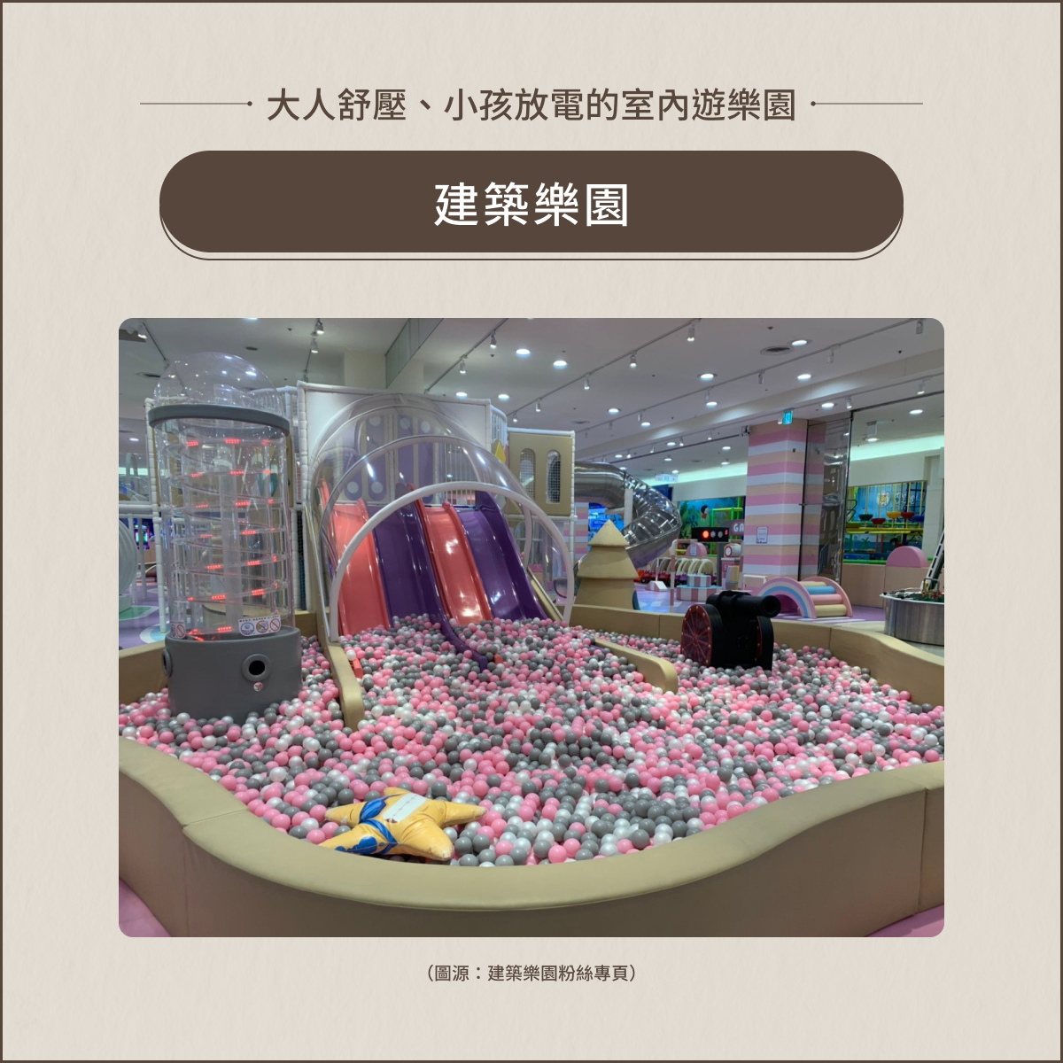 室內親子景點:建築樂園