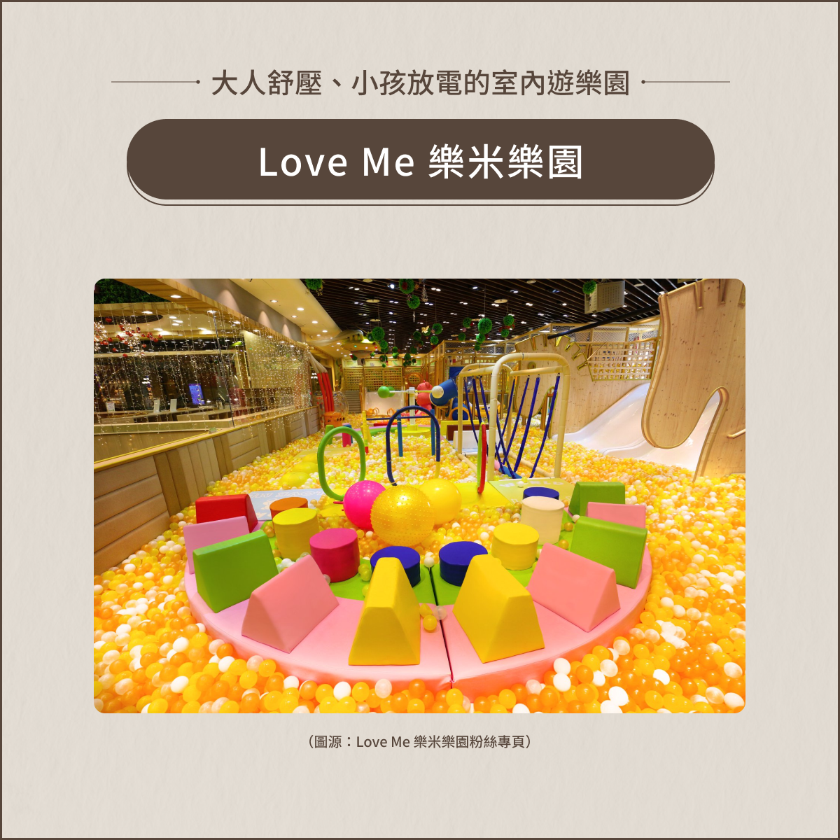 室內親子景點:Love Me 樂米樂園