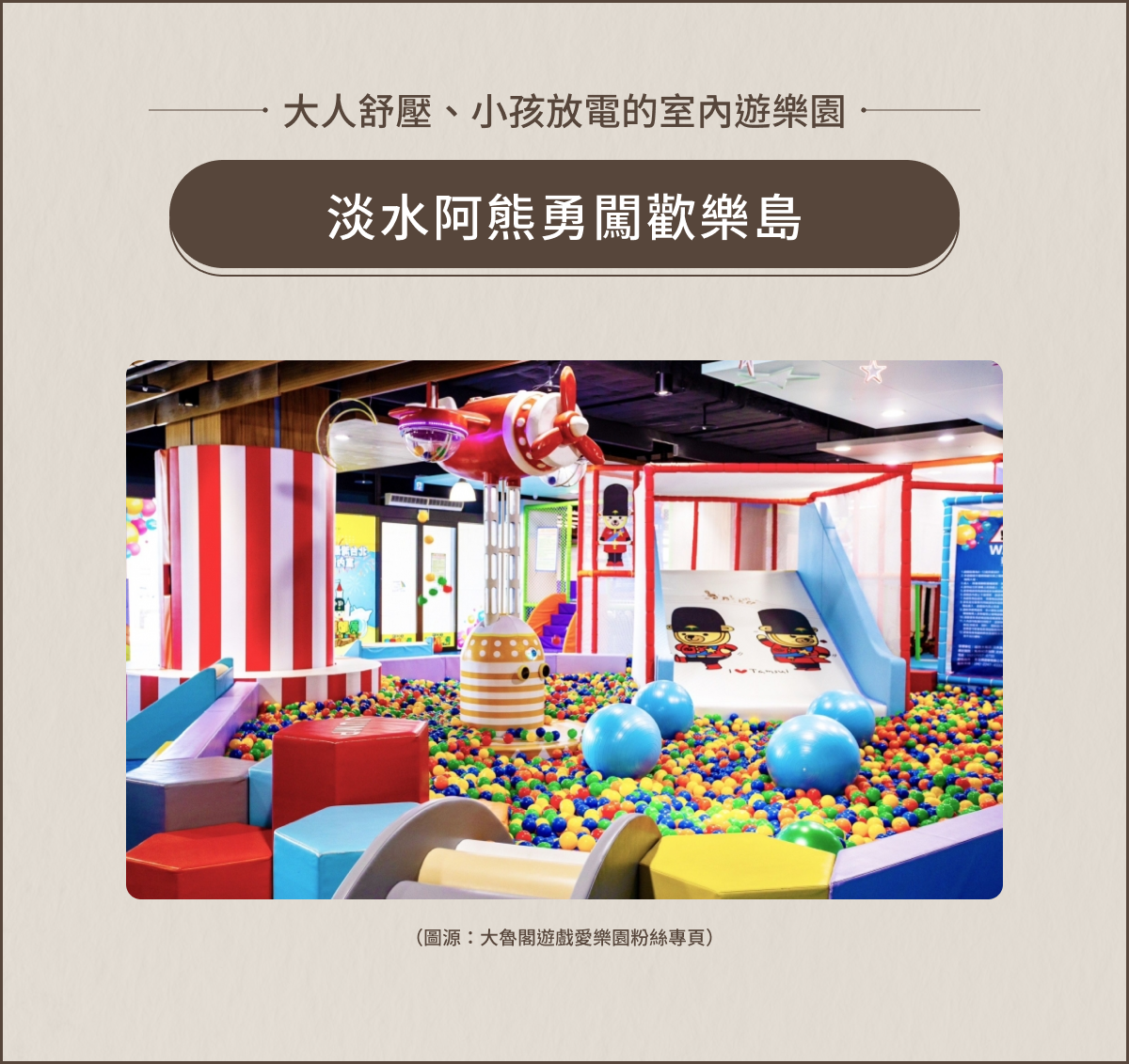 室內親子景點:淡水阿熊勇闖歡樂島