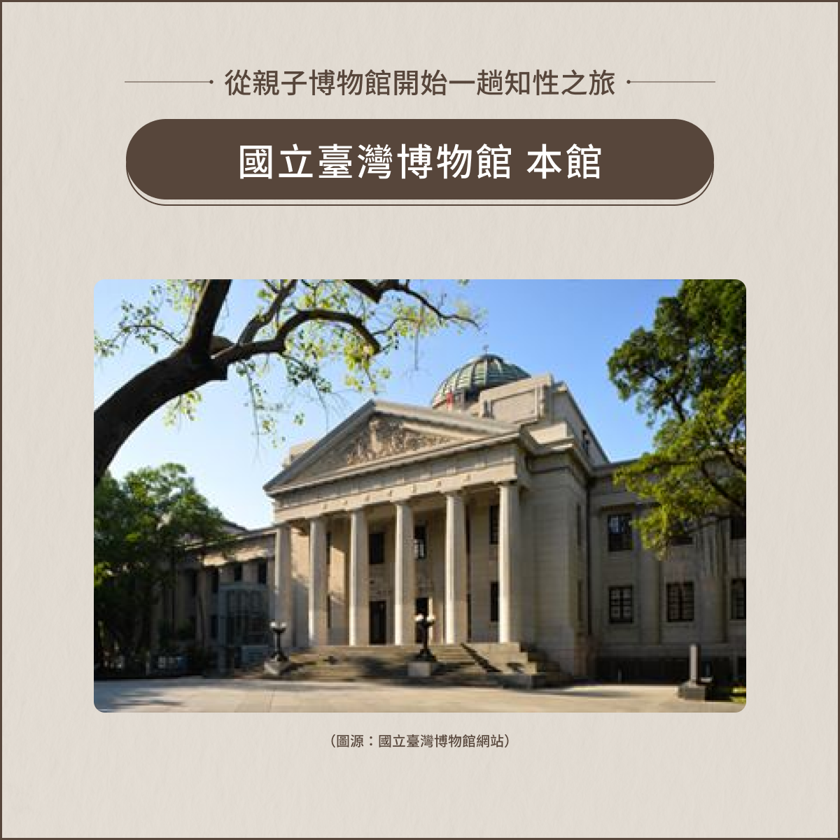 室內親子景點:國立臺灣博物館本館