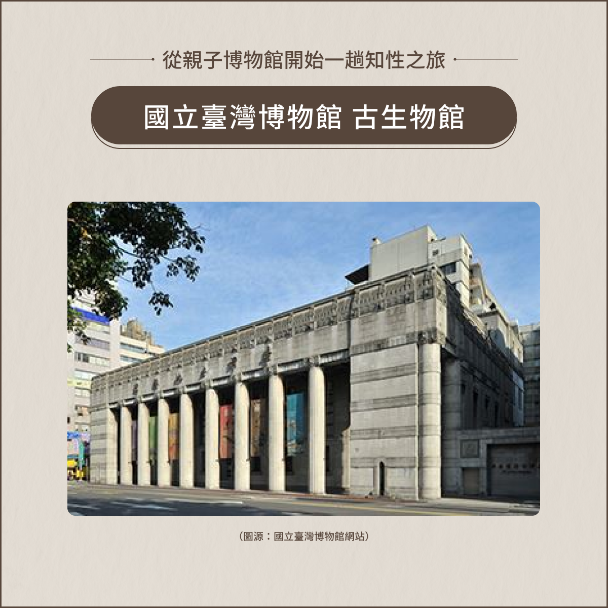 室內親子景點:國立臺灣博物館古生物館