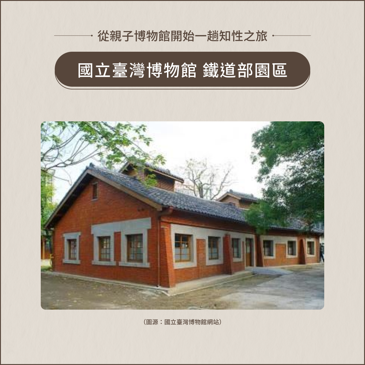 室內親子景點:國立臺灣博物館鐵道部園區