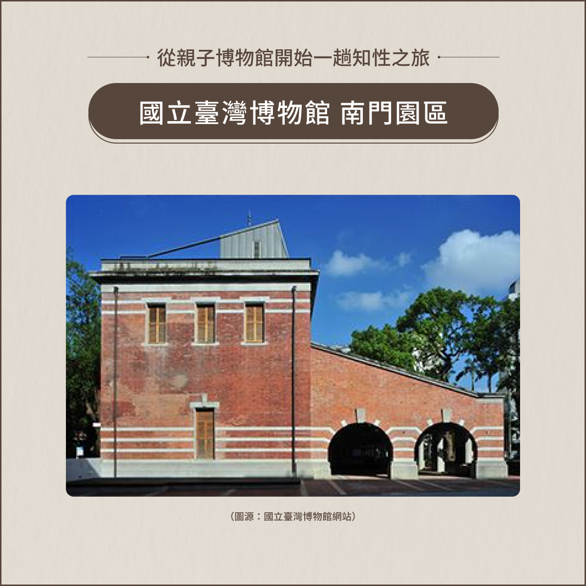 室內親子景點:國立臺灣博物館南門園區