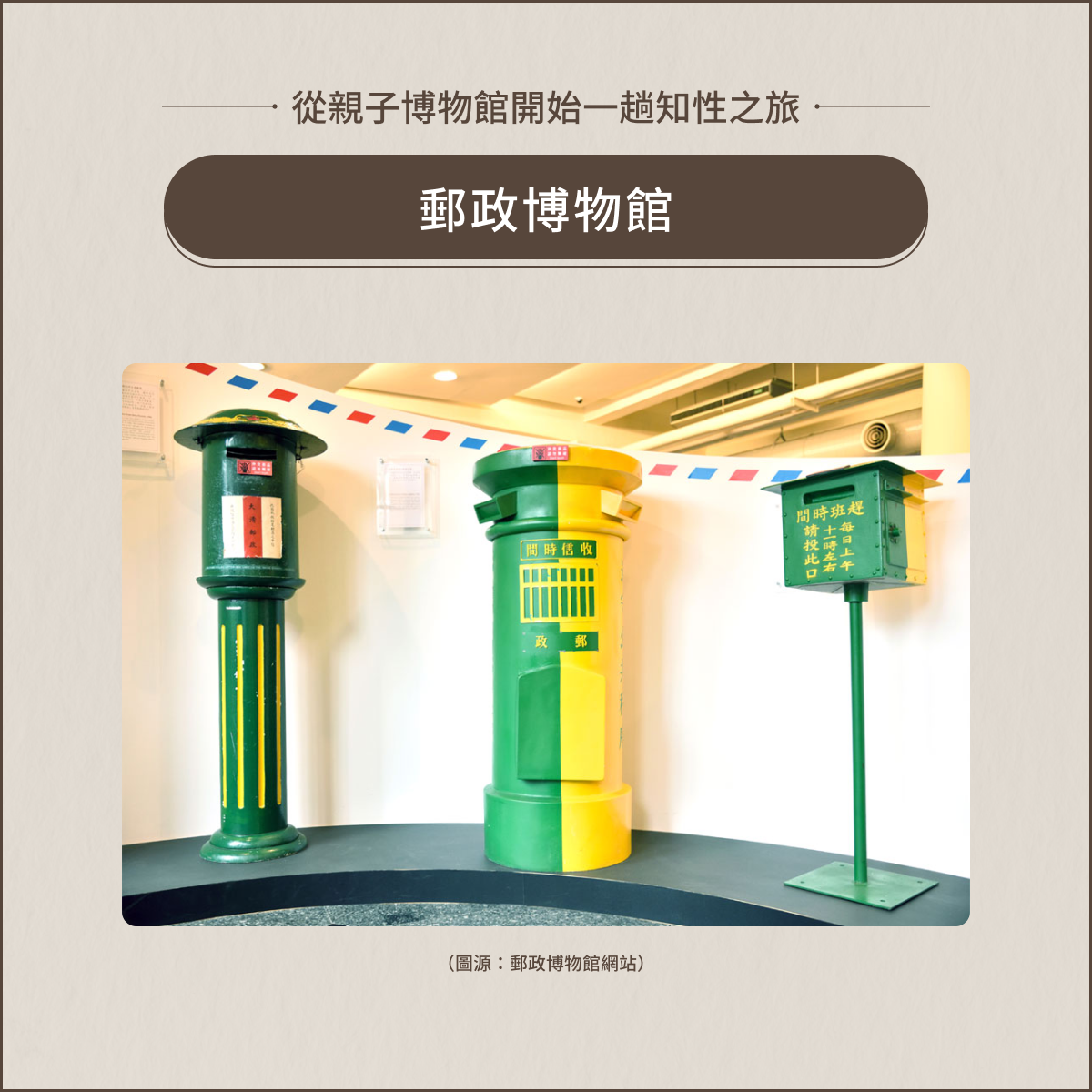 室內親子景點:郵政博物館