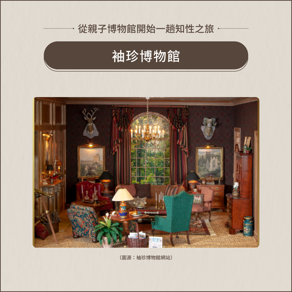 室內親子景點:袖珍博物館