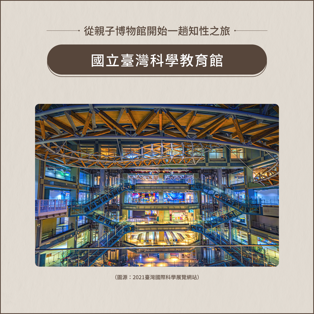 室內親子景點：國立臺灣科學教育館