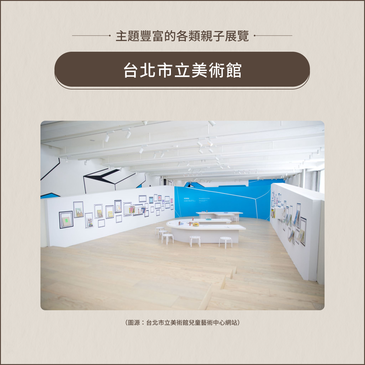 室內親子景點:台北市立美術館