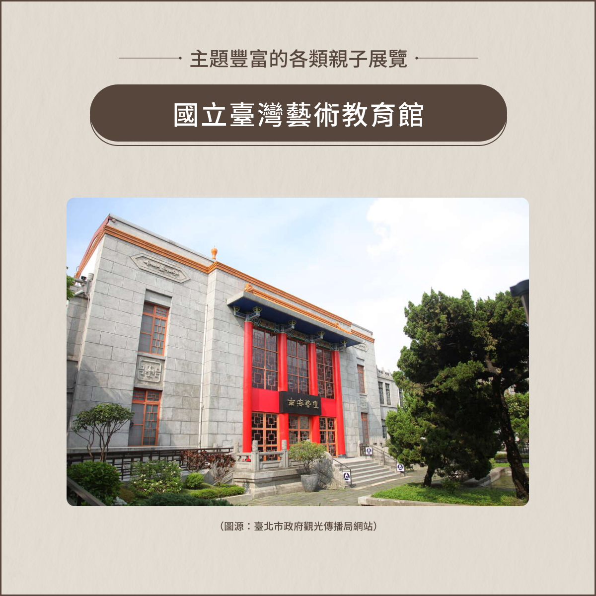 室內親子景點:國立臺灣藝術教育館