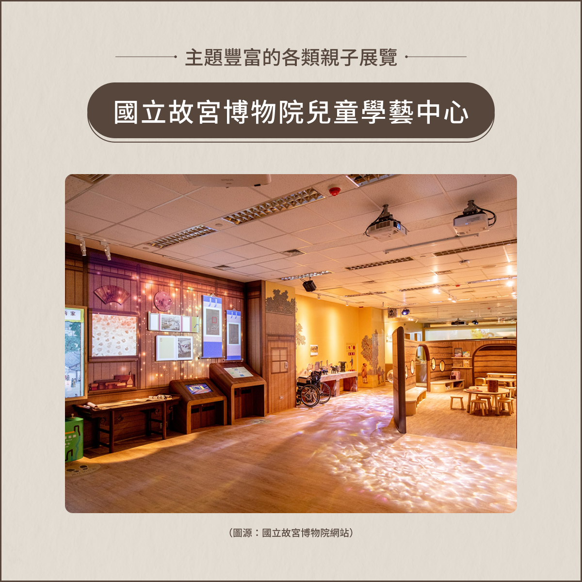 室內親子景點:國立故宮博物院兒童學藝中心
