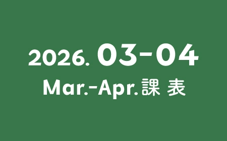 台北館 2026/03-2026/04 課表資訊 