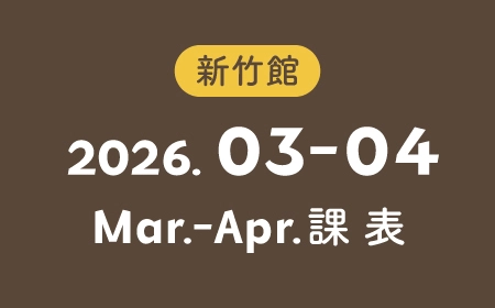 新竹館 2026/03-2026/04 課表資訊