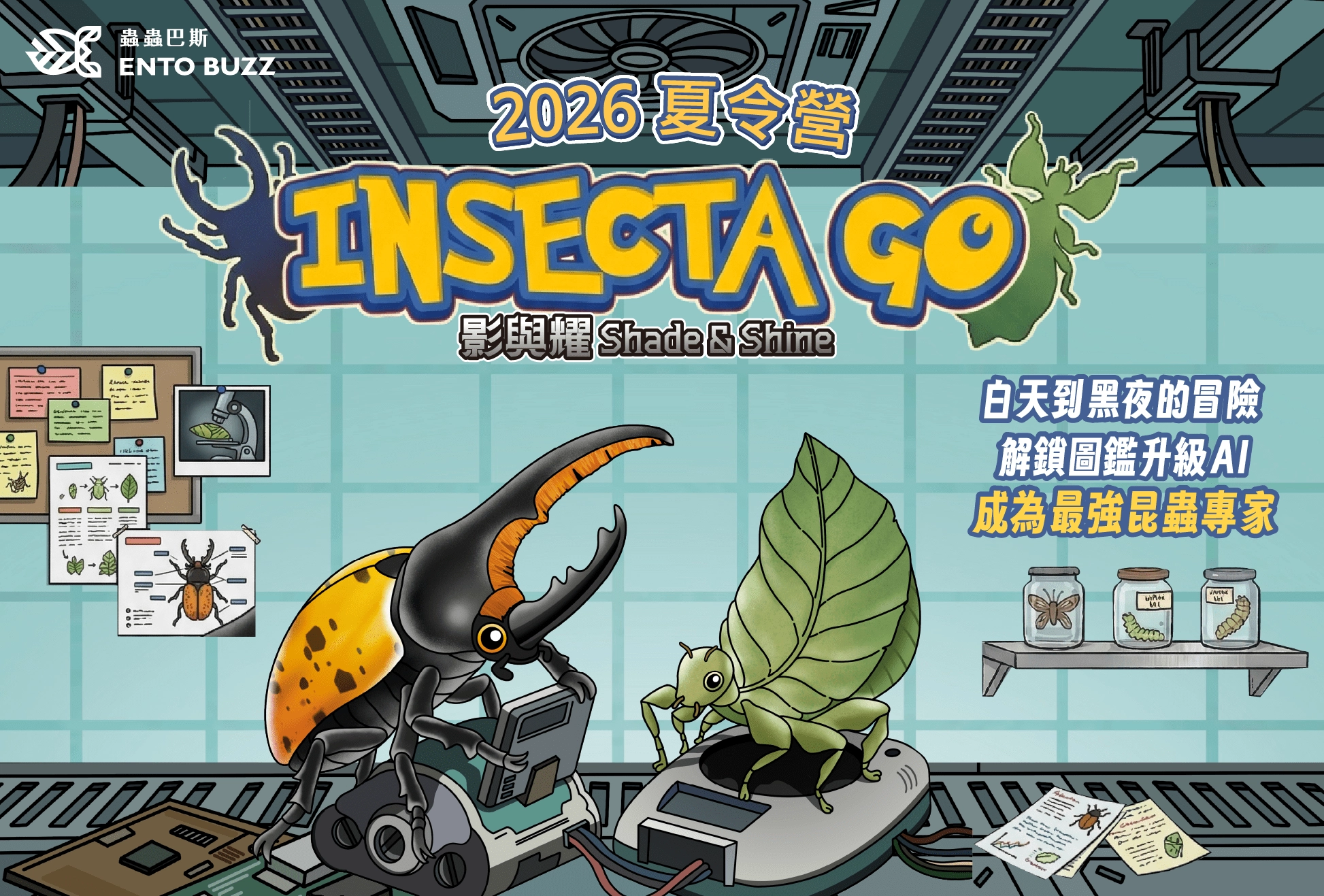 INSECTA GO 影與耀 五日營