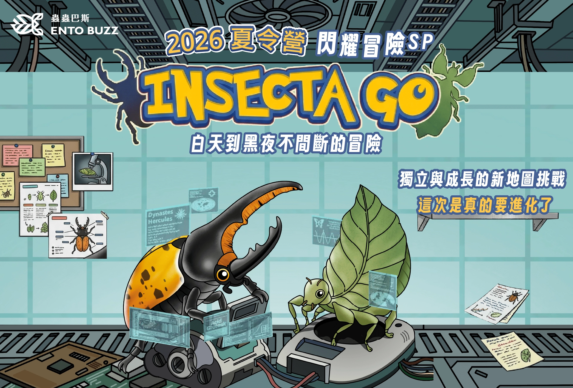 INSECTA GO 閃耀冒險 幼兒三日營