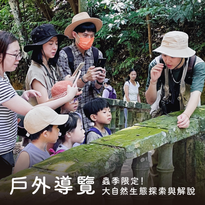 【日訪森境】｜白天戶外生態探索與解說
