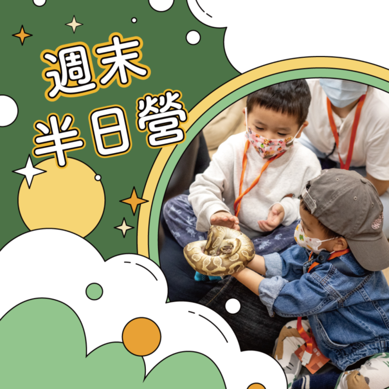 【新竹館・週末1+1半日營】