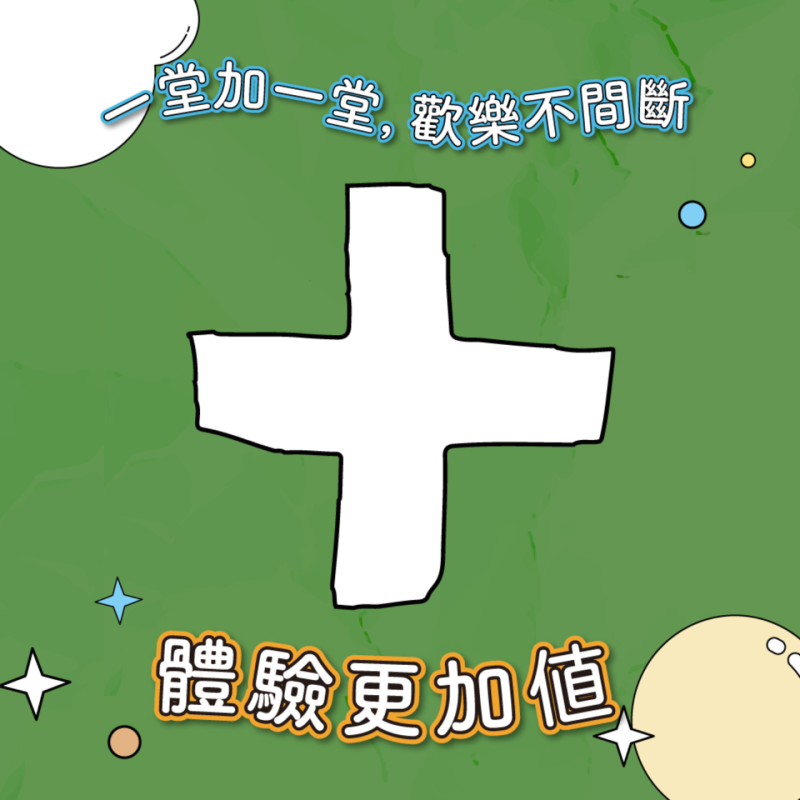 【新竹館・週末1+1半日營】