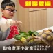 【新竹館・動物廚房小當家】