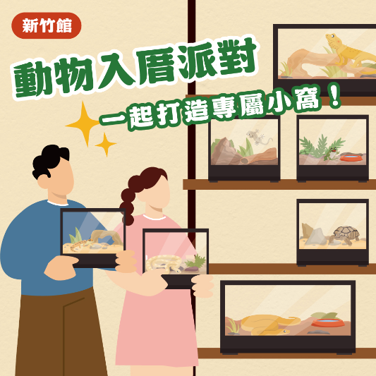 【蟲蟲入新厝】｜新竹開幕特別課程・一起動手搬新家