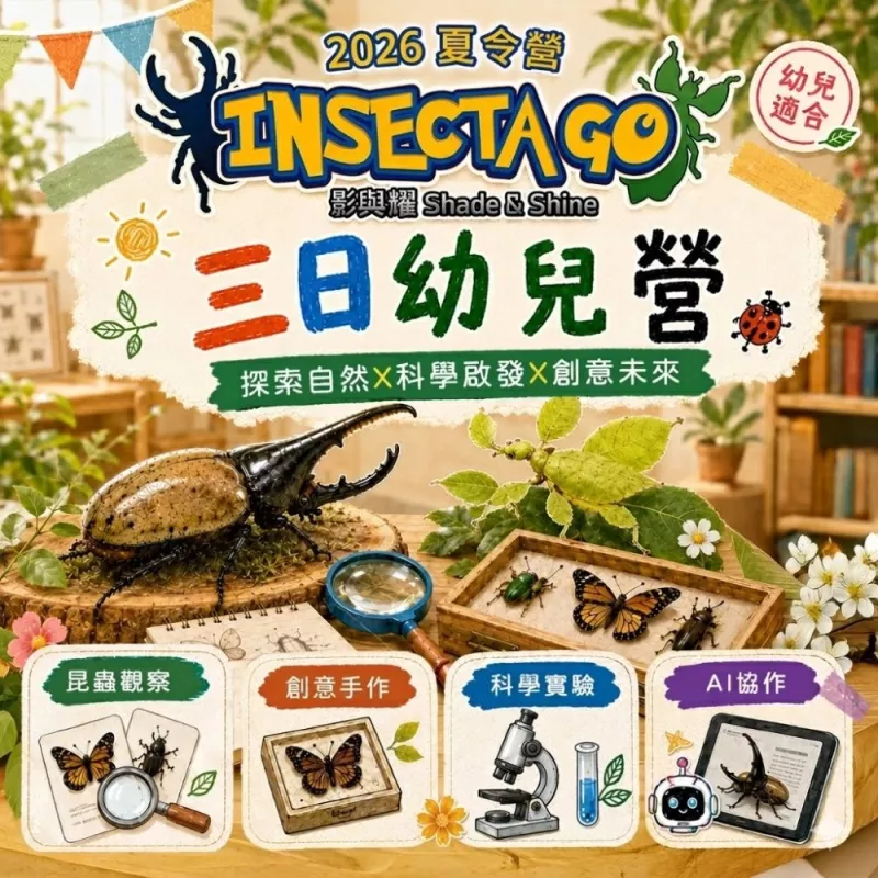 2026夏令營【台北】｜Inescta GO・閃耀冒險｜三日幼兒營 