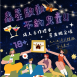 【成人手作標本・星光限定場】蟲星啟動｜不約兒童！