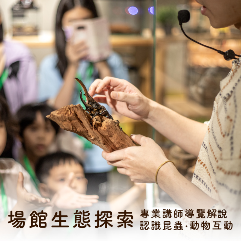 【場館生態探索】