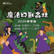 （已額滿）2025 兒童冬令營｜魔法幻獸蟲林｜五日不過夜