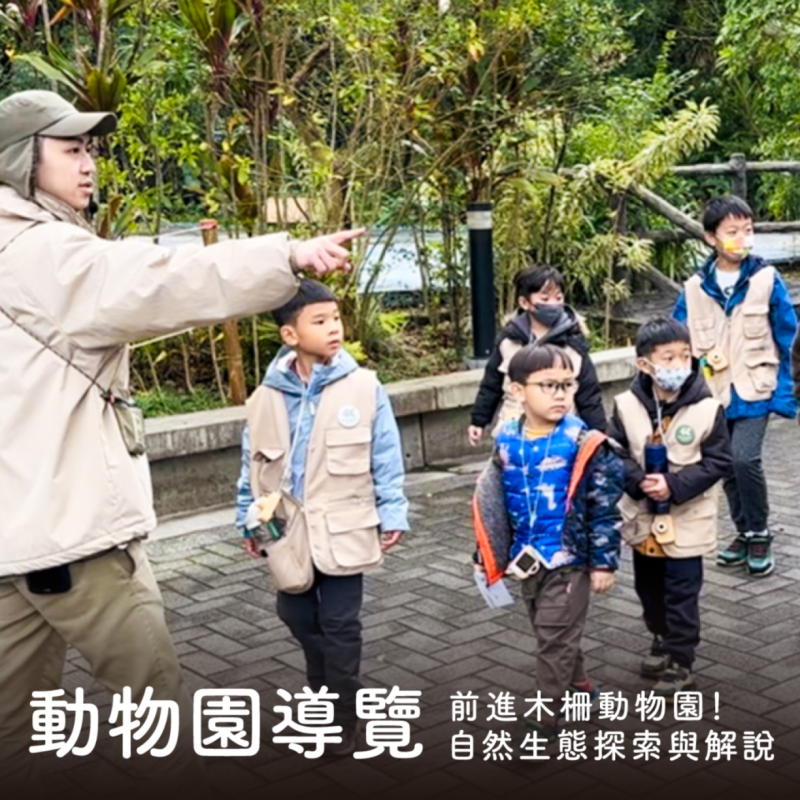 【戶外生態導覽】｜大自然生態探索與解說