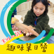 【巴斯照顧趣】｜寒假平日體驗營