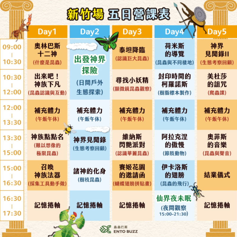 2025夏令營【新竹地區】｜Olymbugs 奧林巴斯｜五日昆蟲夏令營 