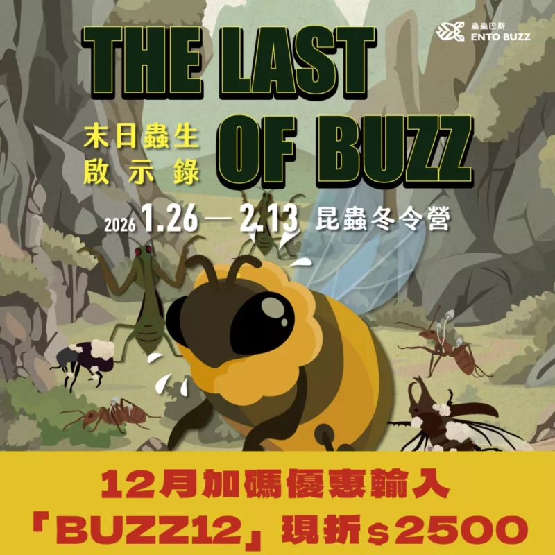 2026冬令營【台北/新竹】｜The Last of Buzz 末日蟲生｜五日昆蟲生態營 