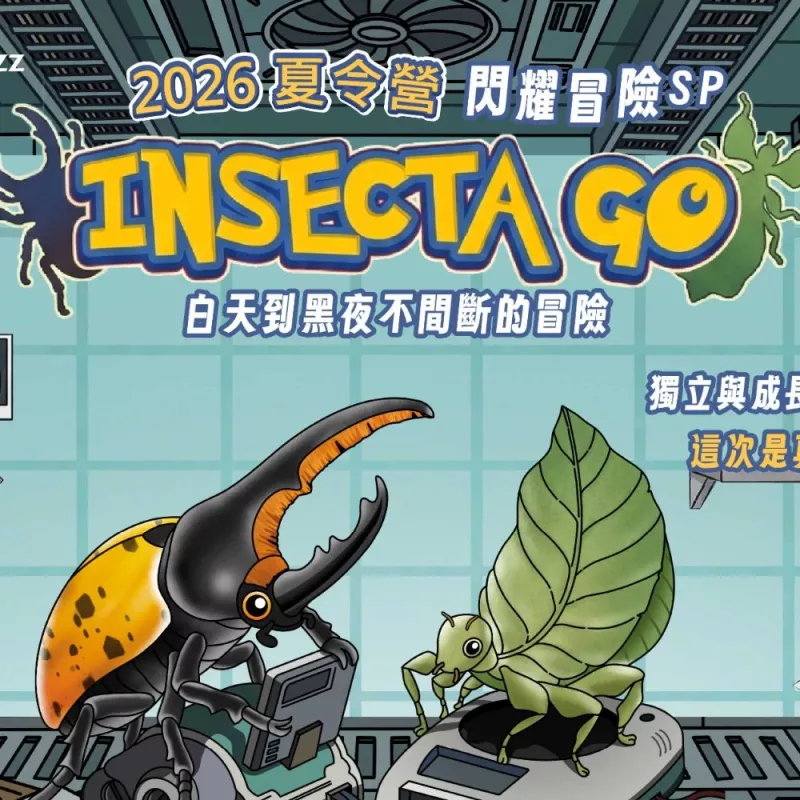 2026夏令營【台北】｜Inescta GO・影與耀｜宜蘭外宿五日夏令營