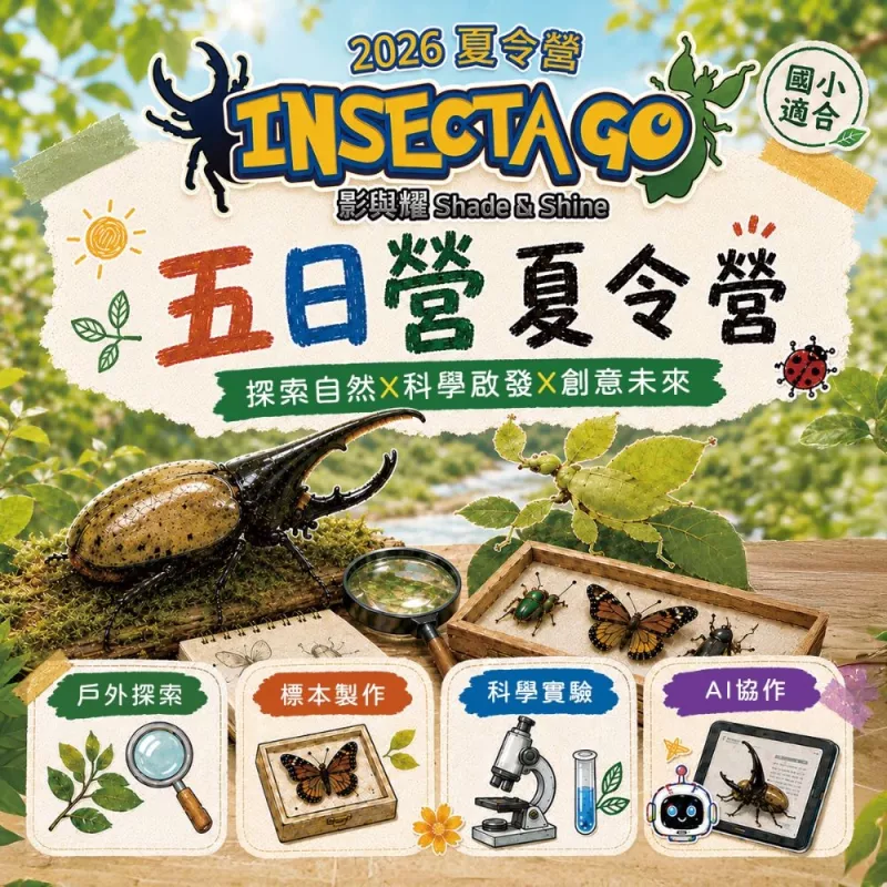 2026夏令營【台北】｜Inescta GO・影與耀｜五日夏令營