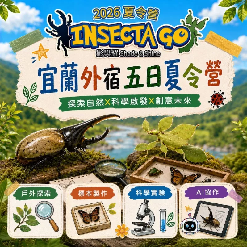 2026夏令營【台北】|Inescta GO・影與耀|宜蘭外宿五日夏令營