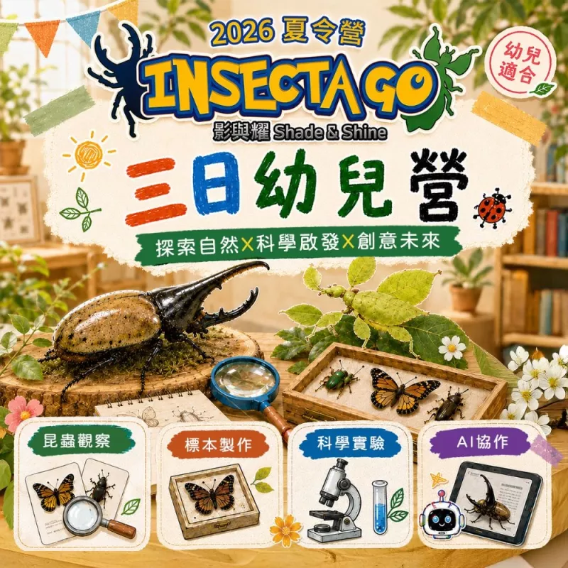 2026夏令營【台北】|Inescta GO・閃耀冒險|三日幼兒營