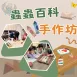【台北館・蟲蟲百科手作坊】