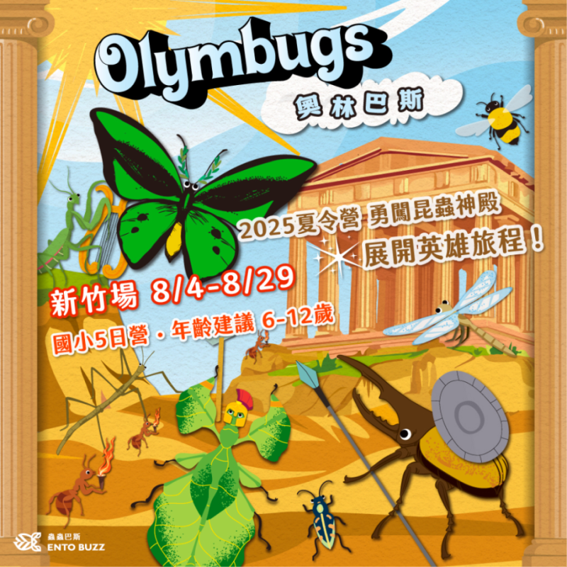 2025夏令營【新竹地區】｜Olymbugs 奧林巴斯｜五日昆蟲夏令營 